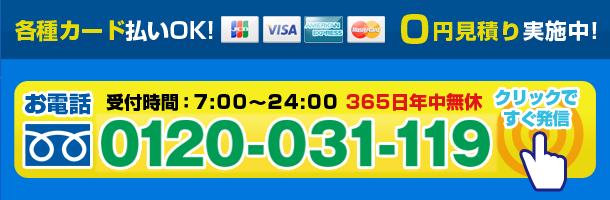 各種カード払いOK!0円見積り実施中!受付時間:7:00~24:00 365日年中無休