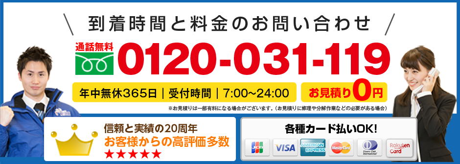 鍵の事でしたら何でもご相談ください 通話無料 0120-031-119 年中無休365日|受付時間|7:00〜24:00 見積り0円