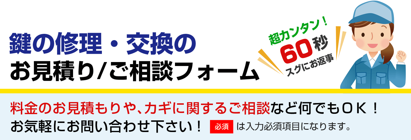鍵の修理・交換のご相談/お見積もりフォーム