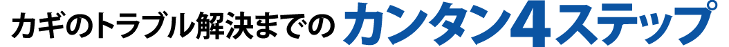 ガラスのトラブル解決までのカンタン4ステップ